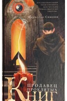 Продавец проклятых книг: роман. Симони М.