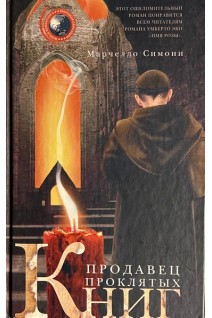 Продавец проклятых книг: роман. Симони М.