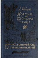 Кортик. Бронзовая птица (БУ). Рыбаков А.Н.