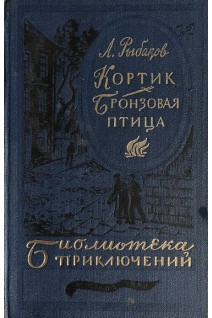Кортик. Бронзовая птица (БУ). Рыбаков А.Н.
