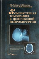 Компьютерная томография в неотложной нейрохирургии. Лебедев В.В.