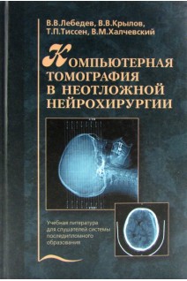 Компьютерная томография в неотложной нейрохирургии. Лебедев В.В.