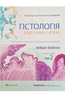 Гістологія: підручник і атлас: З основами клітинної та молекулярної біології. Т. 2. Войцех Павліна Майкл Г. Росс.; наук. ред. О. Степаненко Ю. Чайковський