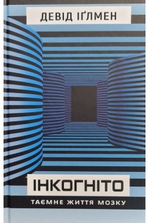 Інкогніто. Таємне життя мозку. Девід Іглмен