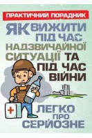 Як вижити під час надзвичайної ситуації та під час війни. Легко про серйозне. Наталія Нечаєва-Юрійчук
