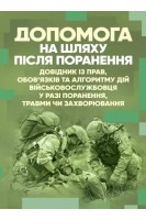 Допомога на шляху після поранення. Довідник із прав обов'язків та алгоритму дій військовослужбовця у разі поранення травми чи захворювання