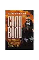 Сила воли. Секретные методики спецслужб. Дэвид Малкольм