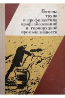 Гигиена труда и профилактика профзаболеваний в горнорудной промышленности (БУ). Макаренко Н.А.