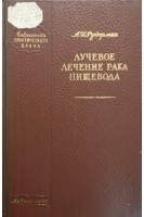 Лучевое лечение рака пищевода (БУ). Рудерман А.И.