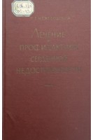 Лечение и профилактика сердечной недостаточности (Второе издание) (БУ). Межебовский Р.Г.