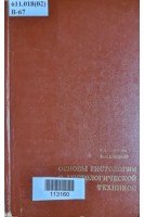 Основны гистологии с гистологической техникой (БУ). Волкова О.В. Елецкий Ю.К.