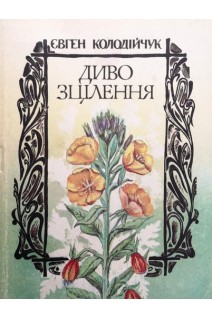 Диво зцілення (БУ). Колодійчук Є.