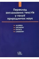 Переклад англомовних текстів у галузі природничих наук: алгебра геометрія фізика хімія. Книга для викладача. Черноватий Л.М.