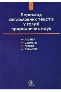 Переклад англомовних текстів у галузі природничих наук: алгебра геометрія фізика хімія. Книга для викладача. Черноватий Л.М.