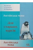 Англійська мова для старших курсів: підручник. Возна М.О.