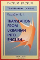 Translation from Ukrainian into English. Переклад з української мови на англійську мову. Навчальний посібник-довідник для студентів вищих закладів освіти.. Карабан В.І. Мейс Дж.