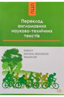 Переклад англомовних науково-технічних текстів: енергія природні ресурси транспорт. Навчальний посібник. Черноватий Л.М.