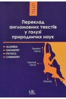 Переклад англомовних текстів у галузі природничих наук: алгебра геометрія фізика хімія. Навчальний посібник. Черноватий Л.М.
