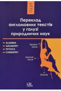 Переклад англомовних текстів у галузі природничих наук: алгебра геометрія фізика хімія. Навчальний посібник. Черноватий Л.М.