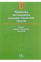 Переклад англомовних науково-технічних текстів: енергія природні ресурси транспорт. Книга для викладача. Черноватий Л.М.