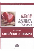 Актуальні питання серцево-судинних хвороб у практиці сімейного лікаря. Вороненко Ю.В. Шекера О.Г. Долженко М.М.