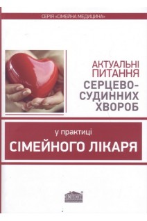 Актуальні питання серцево-судинних хвороб у практиці сімейного лікаря. Вороненко Ю.В. Шекера О.Г. Долженко М.М.