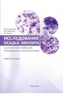 Исследование осадка эякулята в диагностике инфекций передаваемых половым путем: учебное пособие. Сапожкова Ж.Ю. Шабалова И.П. Касоян К.Т.