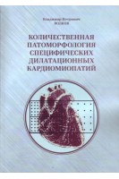 Количественная патоморфология специфических дилатационных кардиомиопатий. Волков В.П.