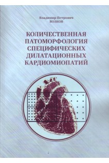 Количественная патоморфология специфических дилатационных кардиомиопатий. Волков В.П.