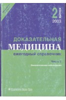 Доказательная  медицина. Ежегодный справочник №2 Часть 5. (онкология). Бащинский Т.