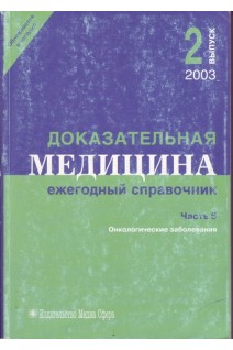 Доказательная  медицина. Ежегодный справочник №2 Часть 5. (онкология). Бащинский Т.