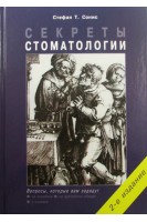 Секреты стоматологии. 2-е издание. Перевод с английского. Сонис Т. Стефан