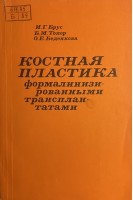 Костная пластика формалинизированными трансплантатами (БУ). Брус И.Г.
