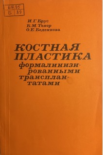 Костная пластика формалинизированными трансплантатами (БУ). Брус И.Г.