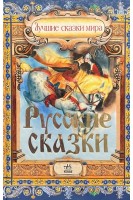 Русские сказки (БУ). Голобородько Е.М.