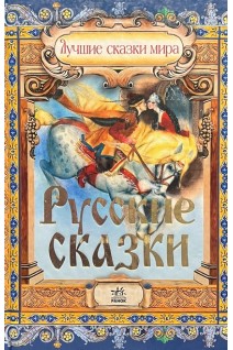 Русские сказки (БУ). Голобородько Е.М.