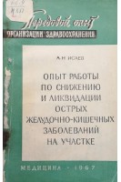 Опыт работы по снижению и ликвидации острых желудочно-кишечных заболеваний на участке (БУ). Исаев А.Н.