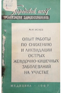 Опыт работы по снижению и ликвидации острых желудочно-кишечных заболеваний на участке (БУ). Исаев А.Н.