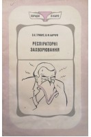 Респіраторні захворювання (БУ). Тринус О.К.