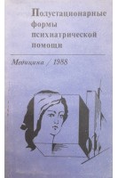 Полустационарные формы психиатрической помощи (БУ). Семичова С.Б.