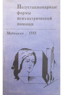 Полустационарные формы психиатрической помощи (БУ). Семичова С.Б.