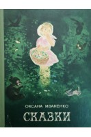 Сказки (БУ). Иваненко О.