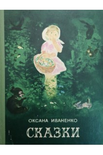 Сказки (БУ). Иваненко О.
