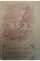 Путешествия Гулливера (БУ). Свифт Дж.