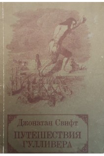 Путешествия Гулливера (БУ). Свифт Дж.