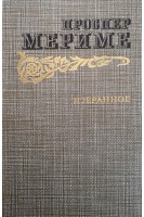 Избранное (БУ). Проспер Мериме