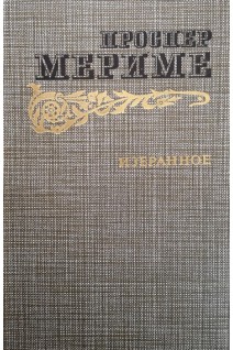 Избранное (БУ). Проспер Мериме