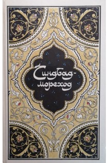 Синдбад-мореход (БУ). Салье М.А.