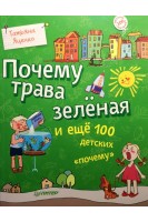 Почему трава зеленая и еще 100 детских почему. Яценко Т.С.