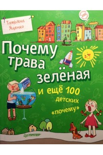 Почему трава зеленая и еще 100 детских почему. Яценко Т.С.